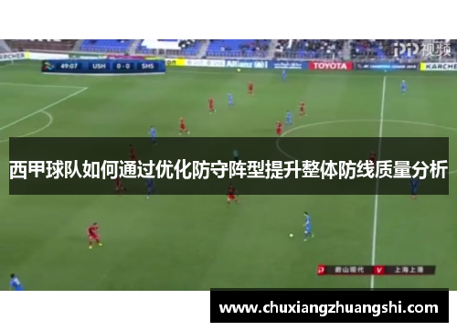 西甲球队如何通过优化防守阵型提升整体防线质量分析