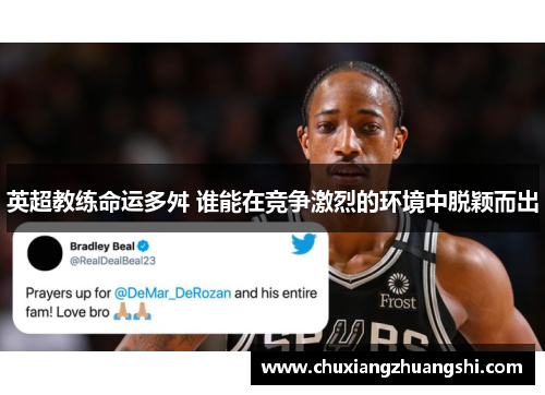 英超教练命运多舛 谁能在竞争激烈的环境中脱颖而出