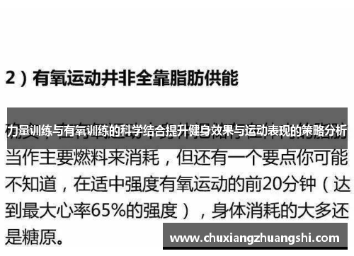 力量训练与有氧训练的科学结合提升健身效果与运动表现的策略分析