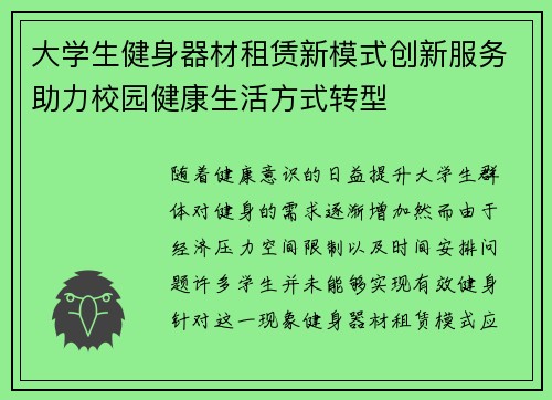 大学生健身器材租赁新模式创新服务助力校园健康生活方式转型