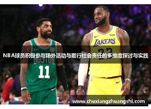 NBA球员积极参与场外活动与履行社会责任的多维度探讨与实践