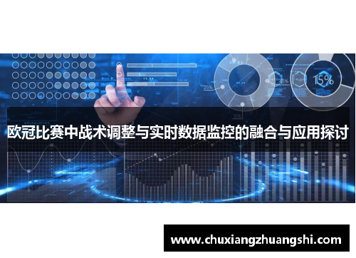 欧冠比赛中战术调整与实时数据监控的融合与应用探讨