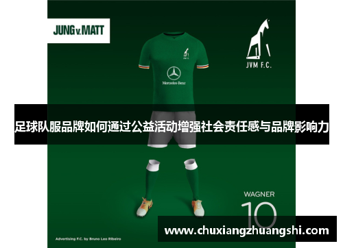 足球队服品牌如何通过公益活动增强社会责任感与品牌影响力