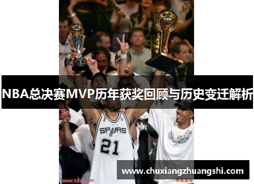 NBA总决赛MVP历年获奖回顾与历史变迁解析