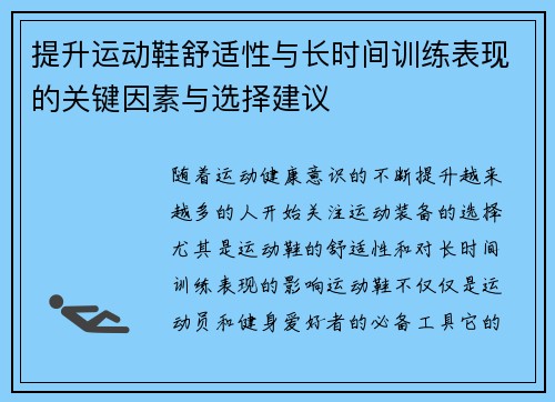 提升运动鞋舒适性与长时间训练表现的关键因素与选择建议
