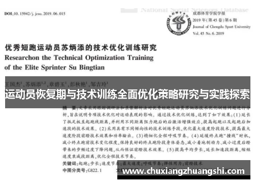 运动员恢复期与技术训练全面优化策略研究与实践探索