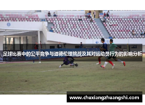 足球比赛中的公平竞争与道德伦理挑战及其对运动员行为的影响分析
