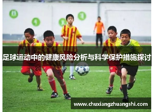 足球运动中的健康风险分析与科学保护措施探讨