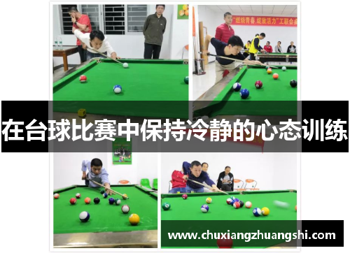 在台球比赛中保持冷静的心态训练