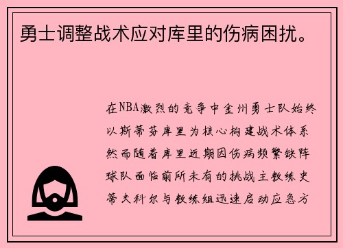 勇士调整战术应对库里的伤病困扰。