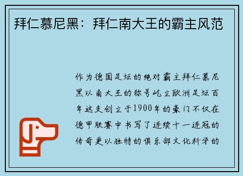 拜仁慕尼黑：拜仁南大王的霸主风范