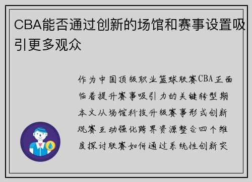 CBA能否通过创新的场馆和赛事设置吸引更多观众