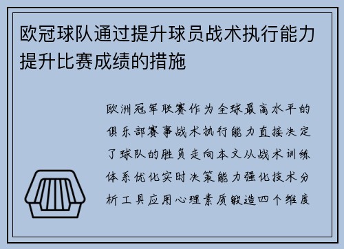 欧冠球队通过提升球员战术执行能力提升比赛成绩的措施
