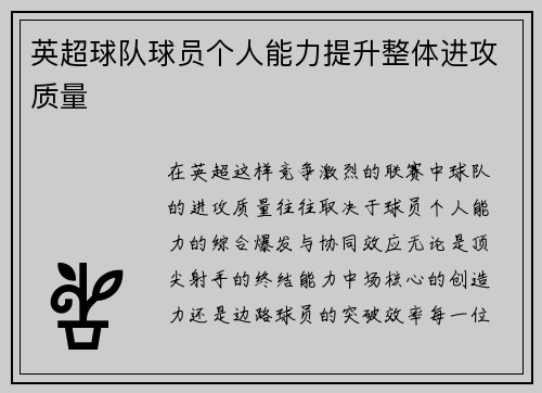 英超球队球员个人能力提升整体进攻质量