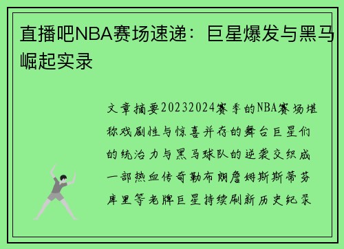 直播吧NBA赛场速递：巨星爆发与黑马崛起实录