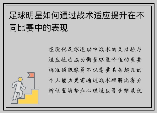 足球明星如何通过战术适应提升在不同比赛中的表现