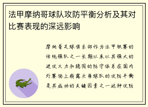 法甲摩纳哥球队攻防平衡分析及其对比赛表现的深远影响