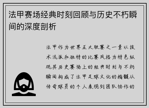 法甲赛场经典时刻回顾与历史不朽瞬间的深度剖析
