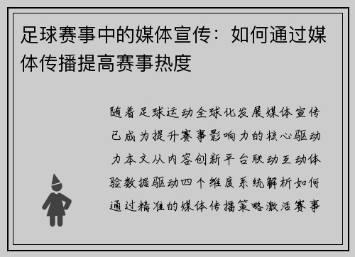 足球赛事中的媒体宣传：如何通过媒体传播提高赛事热度