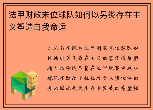 法甲财政末位球队如何以另类存在主义塑造自我命运