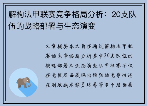 解构法甲联赛竞争格局分析：20支队伍的战略部署与生态演变