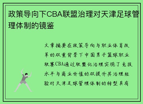 政策导向下CBA联盟治理对天津足球管理体制的镜鉴