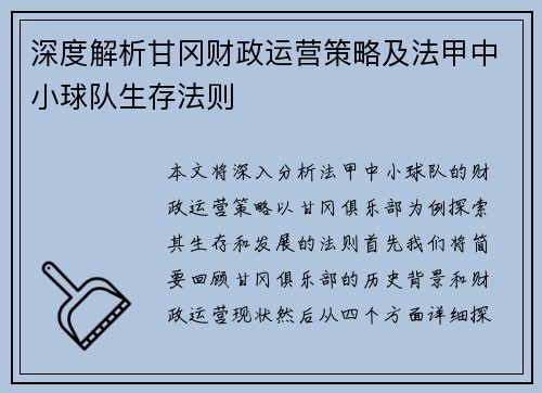 深度解析甘冈财政运营策略及法甲中小球队生存法则