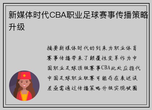 新媒体时代CBA职业足球赛事传播策略升级