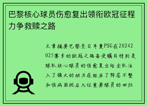 巴黎核心球员伤愈复出领衔欧冠征程力争救赎之路