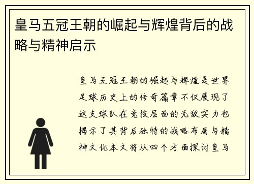 皇马五冠王朝的崛起与辉煌背后的战略与精神启示