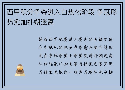 西甲积分争夺进入白热化阶段 争冠形势愈加扑朔迷离