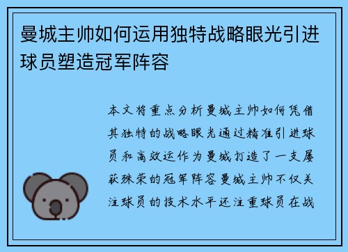 曼城主帅如何运用独特战略眼光引进球员塑造冠军阵容