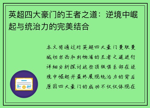 英超四大豪门的王者之道：逆境中崛起与统治力的完美结合