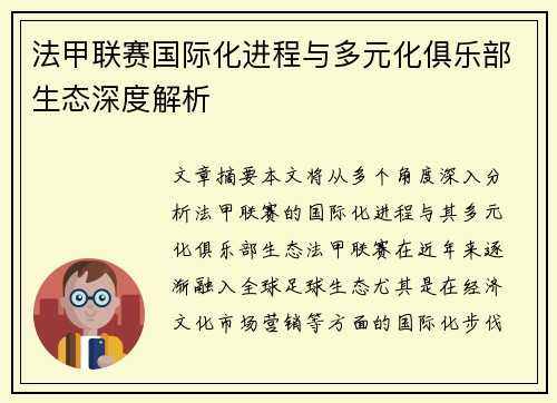 法甲联赛国际化进程与多元化俱乐部生态深度解析