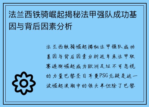 法兰西铁骑崛起揭秘法甲强队成功基因与背后因素分析