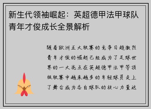 新生代领袖崛起：英超德甲法甲球队青年才俊成长全景解析