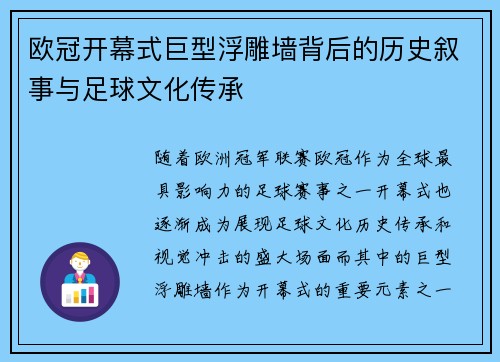 欧冠开幕式巨型浮雕墙背后的历史叙事与足球文化传承