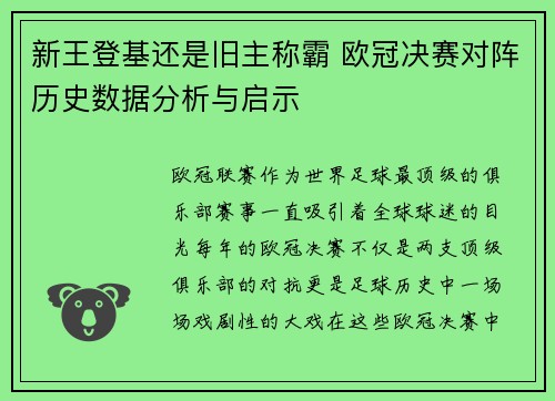 新王登基还是旧主称霸 欧冠决赛对阵历史数据分析与启示