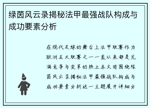 绿茵风云录揭秘法甲最强战队构成与成功要素分析