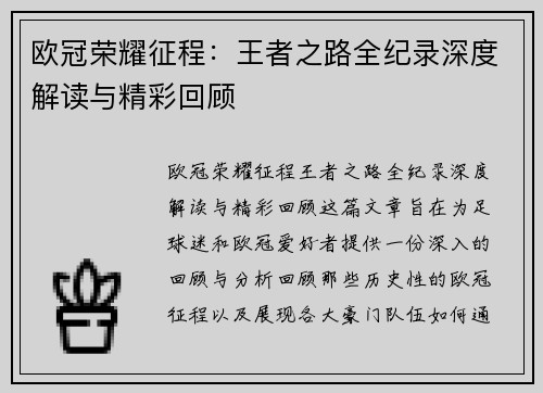 欧冠荣耀征程：王者之路全纪录深度解读与精彩回顾