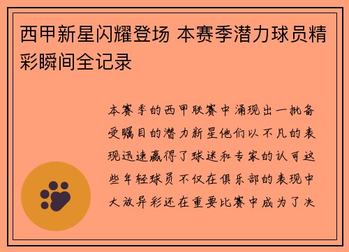 西甲新星闪耀登场 本赛季潜力球员精彩瞬间全记录