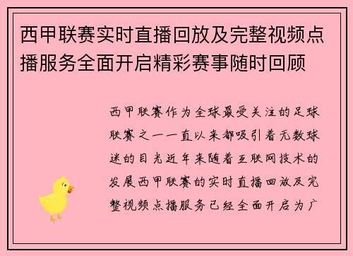 西甲联赛实时直播回放及完整视频点播服务全面开启精彩赛事随时回顾