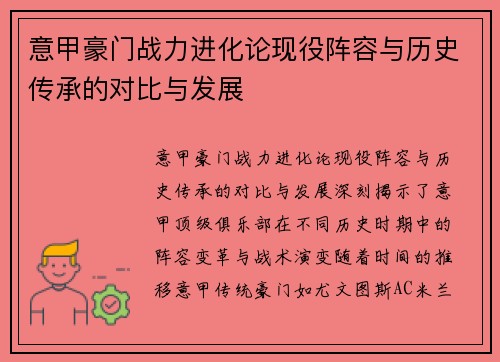 意甲豪门战力进化论现役阵容与历史传承的对比与发展