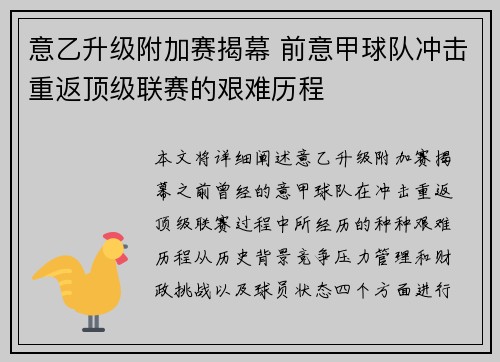 意乙升级附加赛揭幕 前意甲球队冲击重返顶级联赛的艰难历程