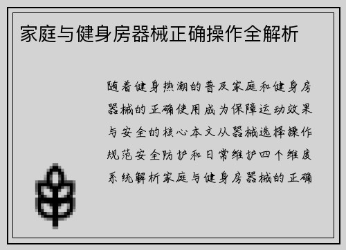 家庭与健身房器械正确操作全解析