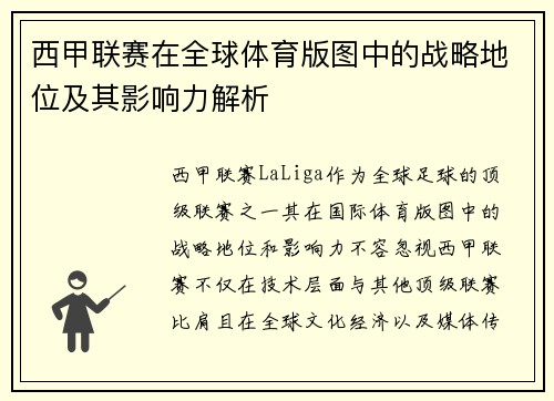 西甲联赛在全球体育版图中的战略地位及其影响力解析