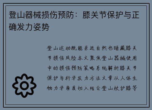 登山器械损伤预防：膝关节保护与正确发力姿势