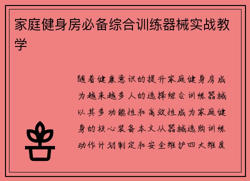家庭健身房必备综合训练器械实战教学