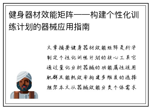 健身器材效能矩阵——构建个性化训练计划的器械应用指南