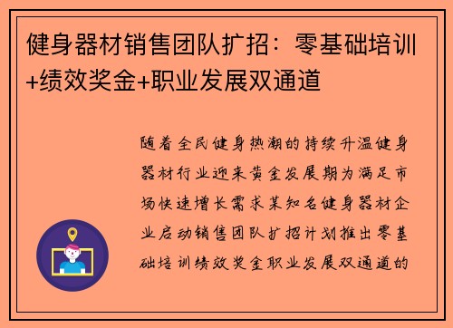 健身器材销售团队扩招：零基础培训+绩效奖金+职业发展双通道
